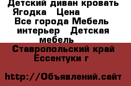 Детский диван-кровать Ягодка › Цена ­ 5 000 - Все города Мебель, интерьер » Детская мебель   . Ставропольский край,Ессентуки г.